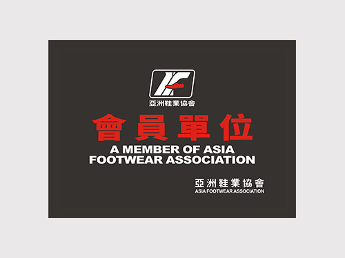 亚洲鞋业协会会员牌匾